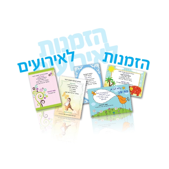 הזמנות לאירועים וכרטיסי ברכה